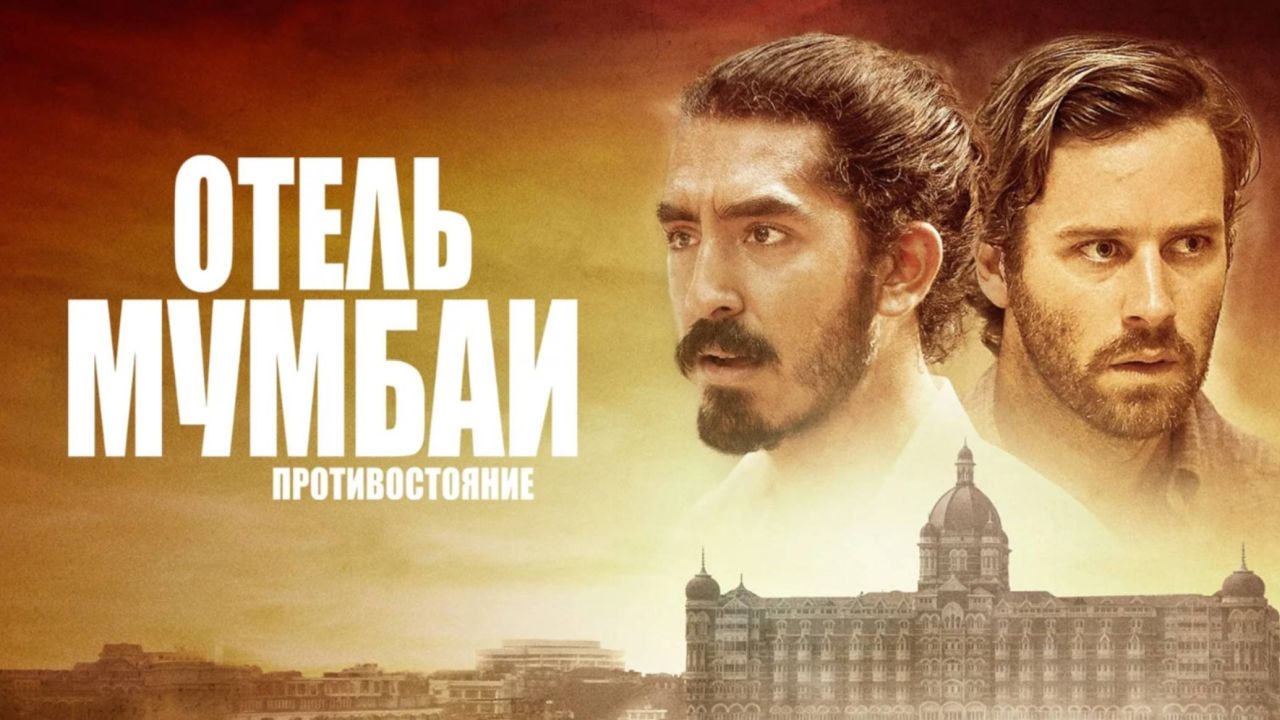 Отель Мумбаи: Противостояние 60 FPS